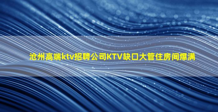 襄阳KTV招聘